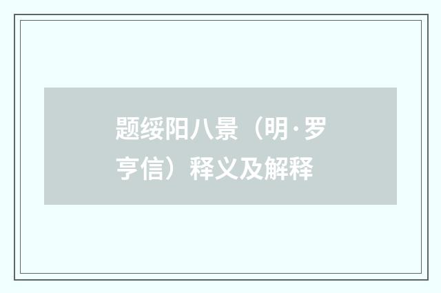 题绥阳八景（明·罗亨信）释义及解释