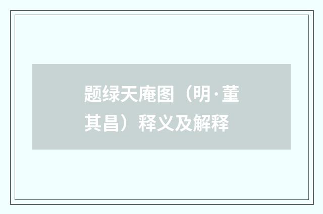 题绿天庵图（明·董其昌）释义及解释