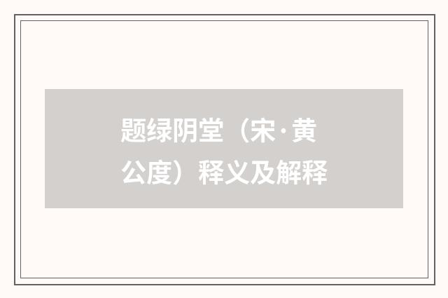 题绿阴堂（宋·黄公度）释义及解释