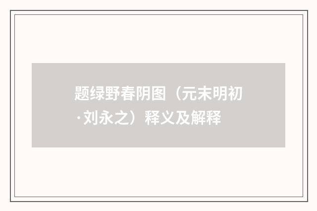 题绿野春阴图（元末明初·刘永之）释义及解释