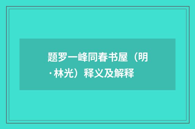 题罗一峰同春书屋（明·林光）释义及解释