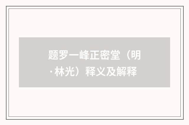 题罗一峰正密堂（明·林光）释义及解释