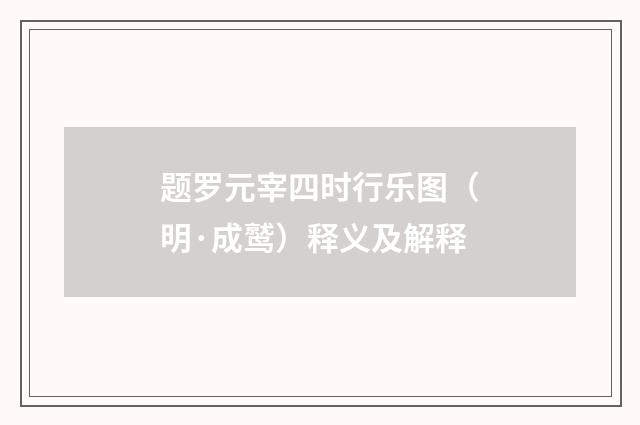 题罗元宰四时行乐图（明·成鹫）释义及解释