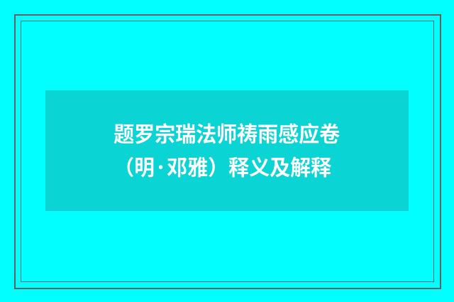 题罗宗瑞法师祷雨感应卷（明·邓雅）释义及解释