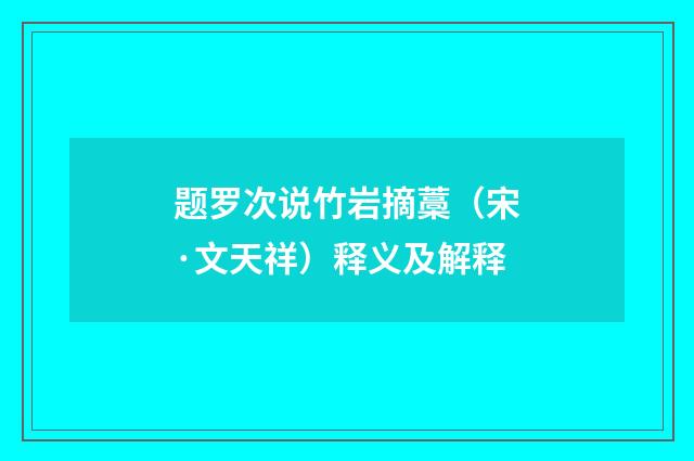 题罗次说竹岩摘藁（宋·文天祥）释义及解释