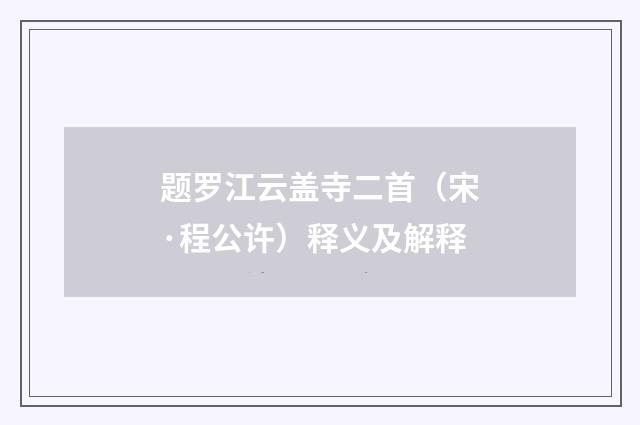 题罗江云盖寺二首（宋·程公许）释义及解释