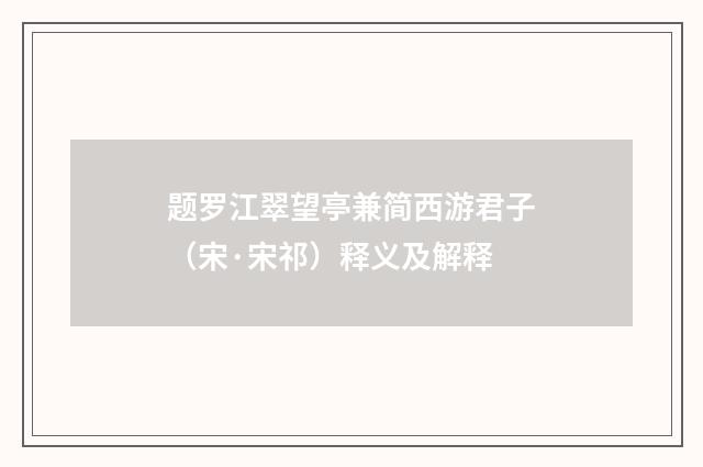 题罗江翠望亭兼简西游君子（宋·宋祁）释义及解释
