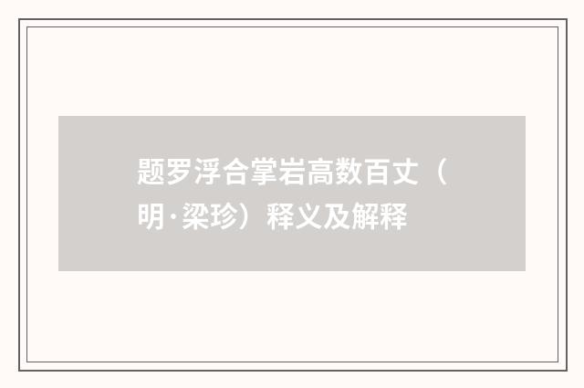 题罗浮合掌岩高数百丈（明·梁珍）释义及解释