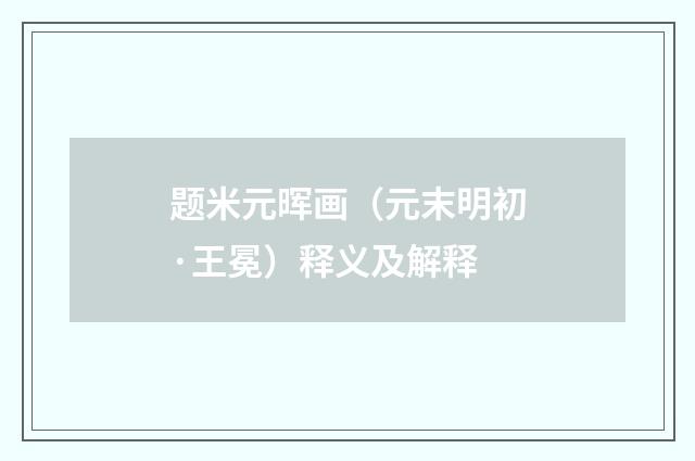 题米元晖画（元末明初·王冕）释义及解释