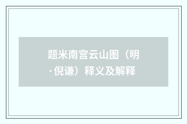 题米南宫云山图（明·倪谦）释义及解释