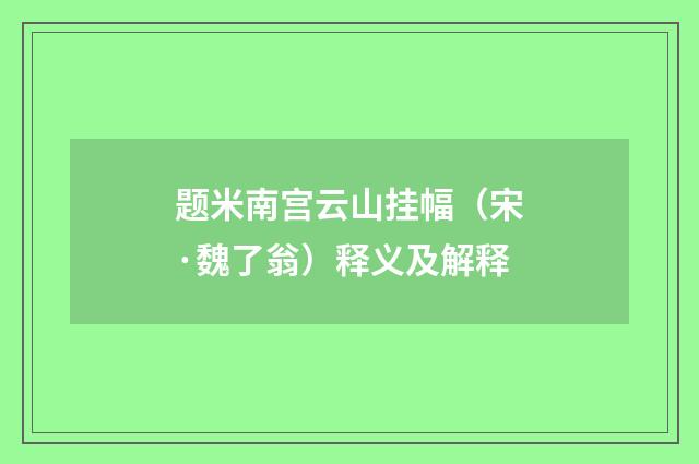 题米南宫云山挂幅（宋·魏了翁）释义及解释