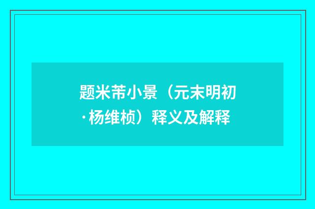题米芾小景（元末明初·杨维桢）释义及解释