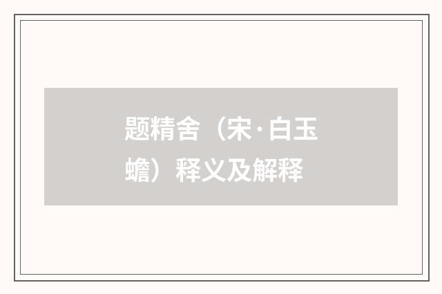 题精舍（宋·白玉蟾）释义及解释