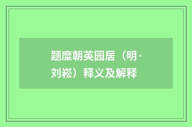 题糜朝英园居（明·刘崧）释义及解释