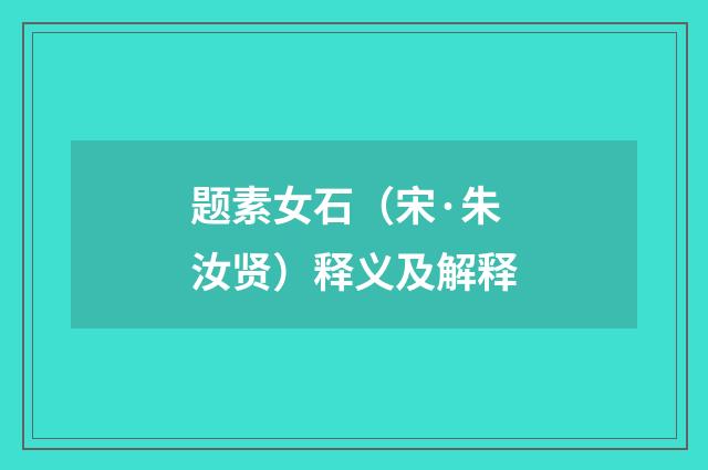 题素女石（宋·朱汝贤）释义及解释