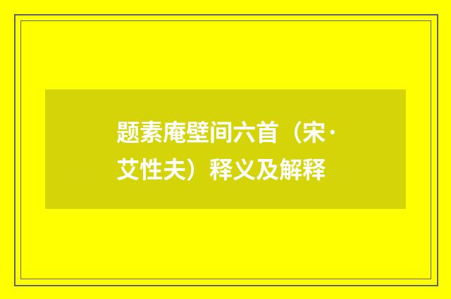 题素庵壁间六首（宋·艾性夫）释义及解释