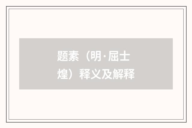 题素（明·屈士煌）释义及解释