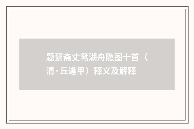 题絜斋丈鸳湖舟隐图十首（清·丘逢甲）释义及解释