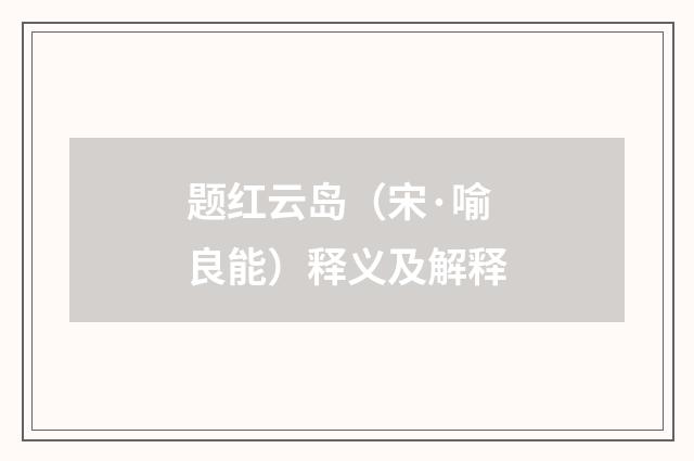 题红云岛（宋·喻良能）释义及解释