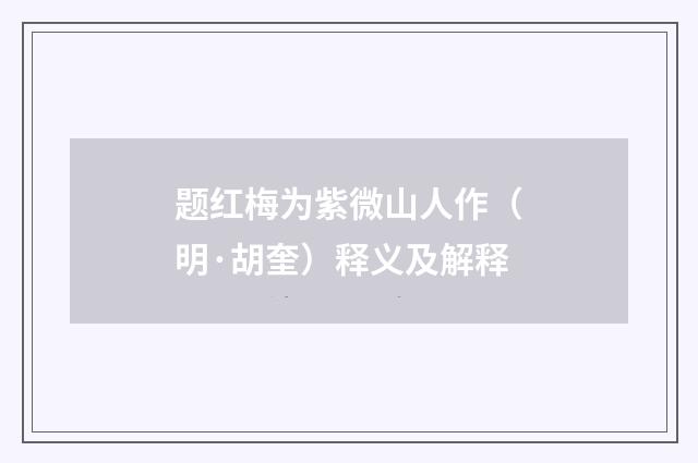 题红梅为紫微山人作（明·胡奎）释义及解释