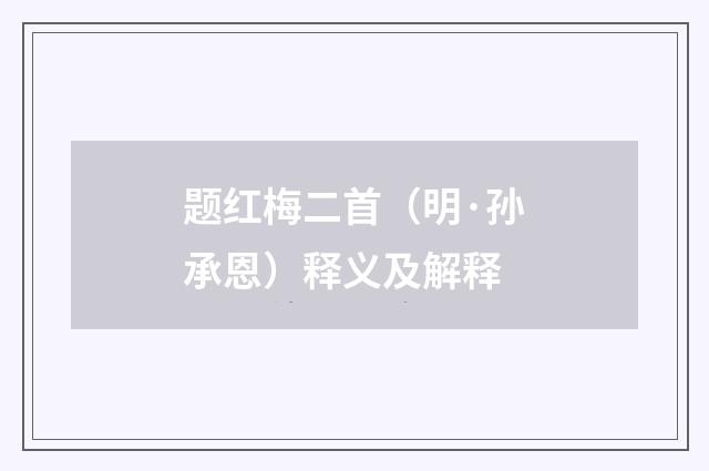 题红梅二首（明·孙承恩）释义及解释