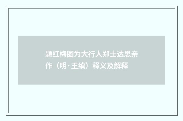 题红梅图为大行人郑士达思亲作（明·王缜）释义及解释