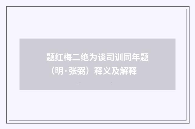 题红梅二绝为谈司训同年题（明·张弼）释义及解释