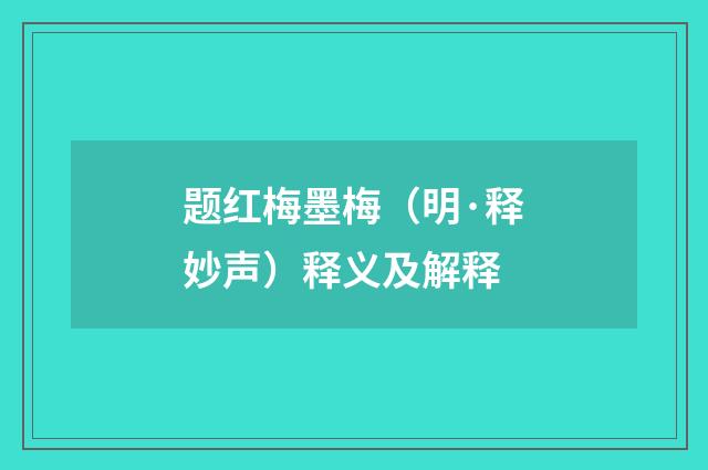 题红梅墨梅（明·释妙声）释义及解释