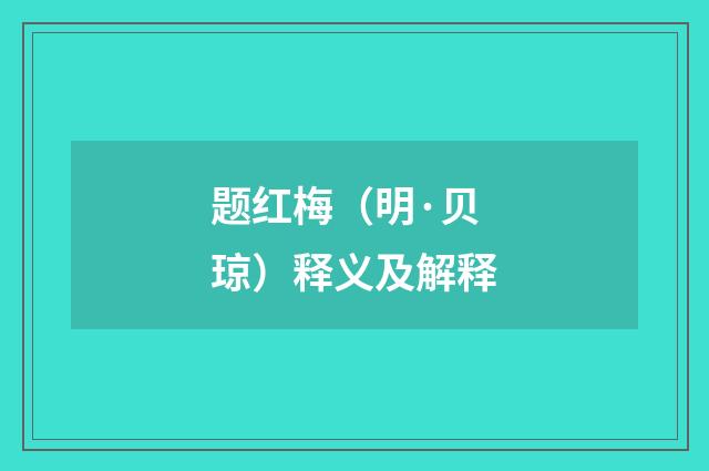题红梅（明·贝琼）释义及解释