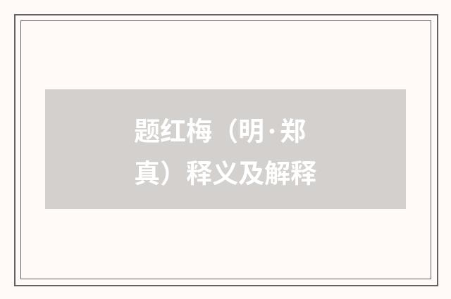 题红梅（明·郑真）释义及解释