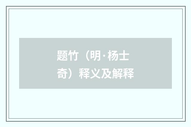 题竹（明·杨士奇）释义及解释