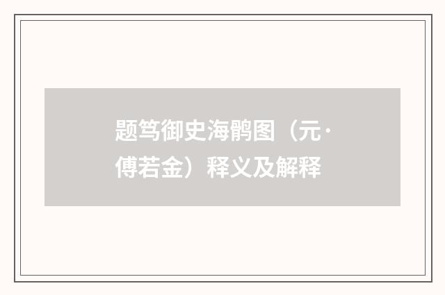 题笃御史海鹘图（元·傅若金）释义及解释