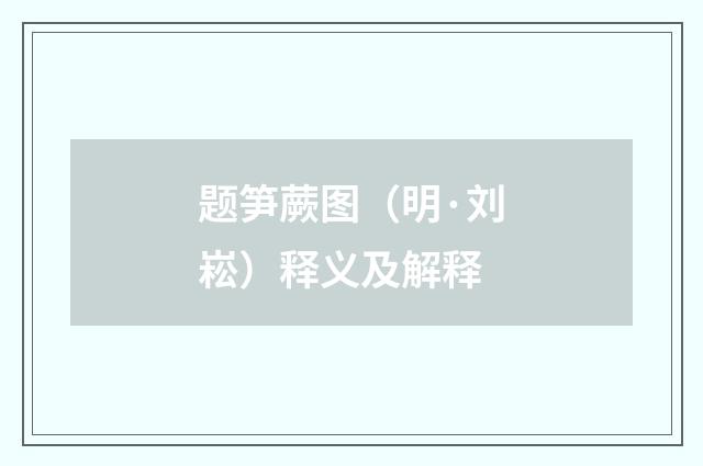 题笋蕨图（明·刘崧）释义及解释