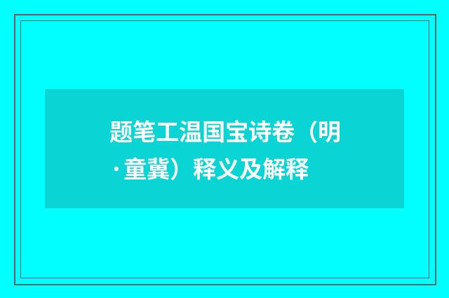 题笔工温国宝诗卷（明·童冀）释义及解释
