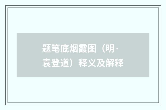 题笔底烟霞图（明·袁登道）释义及解释