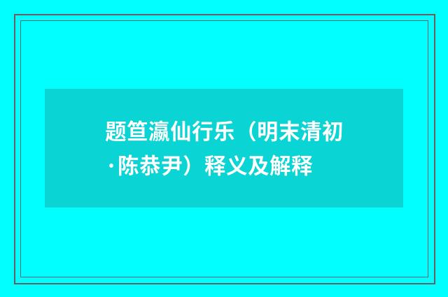 题笪瀛仙行乐（明末清初·陈恭尹）释义及解释