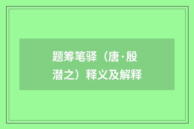 题筹笔驿（唐·殷潜之）释义及解释