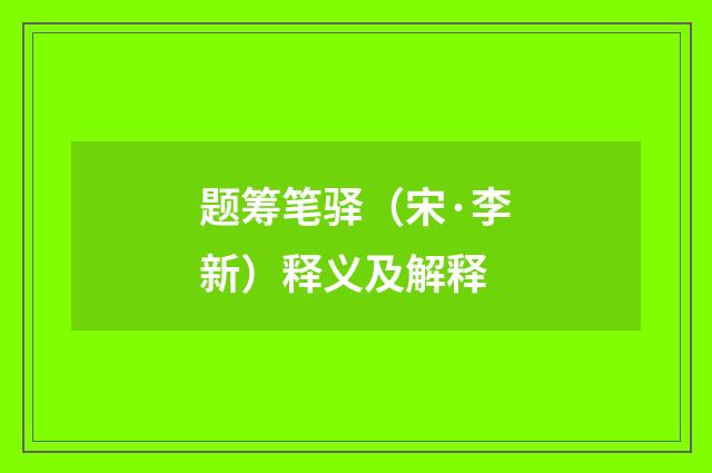 题筹笔驿（宋·李新）释义及解释