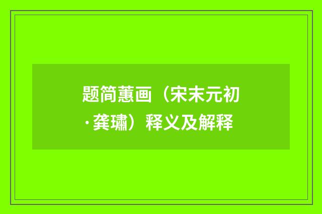 题简蕙画（宋末元初·龚璛）释义及解释