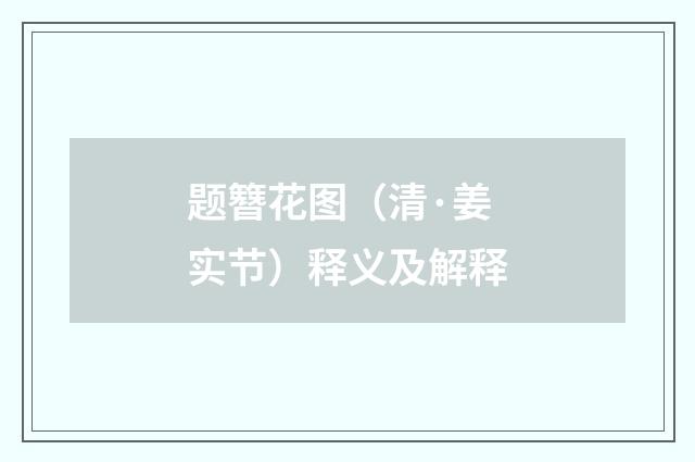 题簪花图（清·姜实节）释义及解释