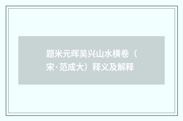 题米元晖吴兴山水横卷（宋·范成大）释义及解释