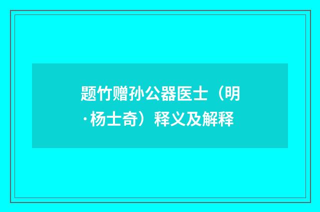 题竹赠孙公器医士（明·杨士奇）释义及解释