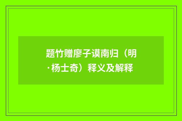 题竹赠廖子谟南归（明·杨士奇）释义及解释