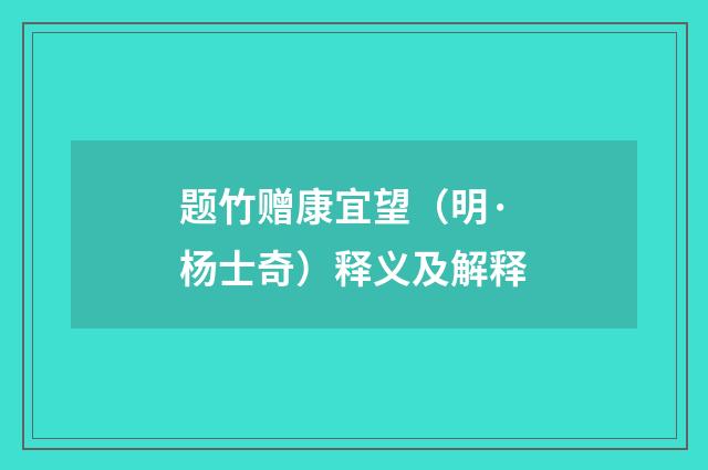 题竹赠康宜望（明·杨士奇）释义及解释