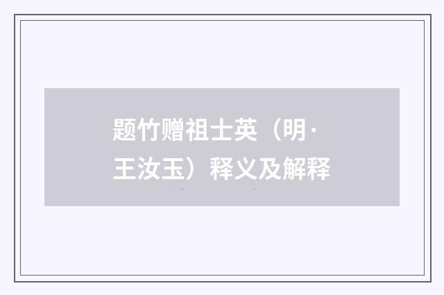 题竹赠祖士英（明·王汝玉）释义及解释