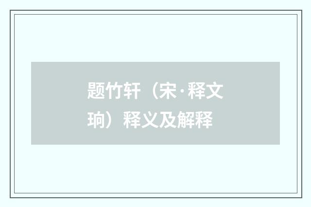 题竹轩（宋·释文珦）释义及解释