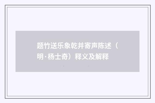 题竹送乐象乾并寄声陈述（明·杨士奇）释义及解释