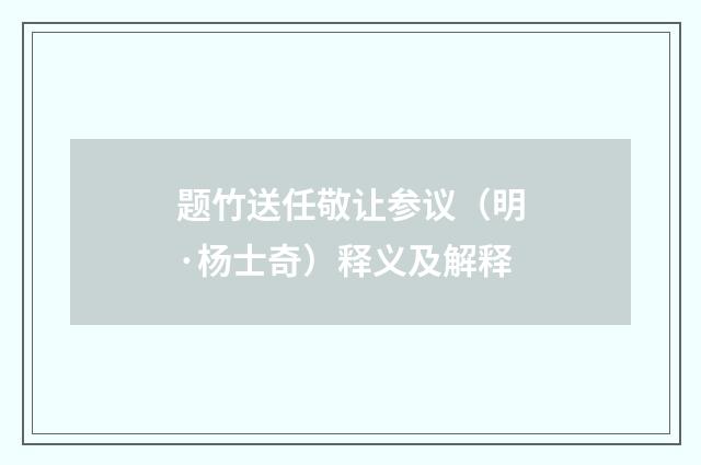 题竹送任敬让参议（明·杨士奇）释义及解释