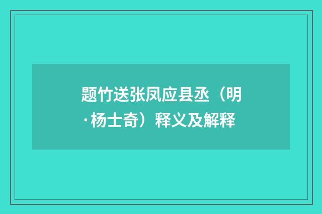 题竹送张凤应县丞（明·杨士奇）释义及解释
