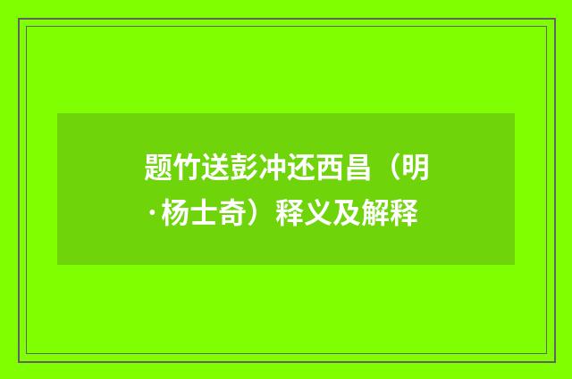 题竹送彭冲还西昌（明·杨士奇）释义及解释